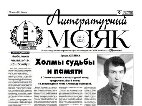 Вышел июльский номер «Литературного маяка» – приложения к газете Вологодского района «Маяк»